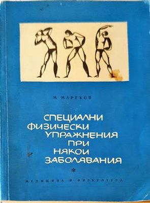 Специални физически упражнения при някои заболявания