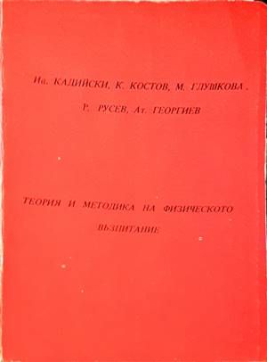 Теория и методика на физическото възпитание