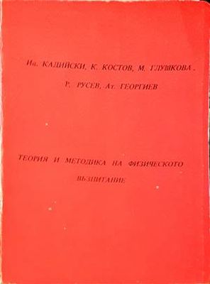 Теория и методика на физическото възпитание