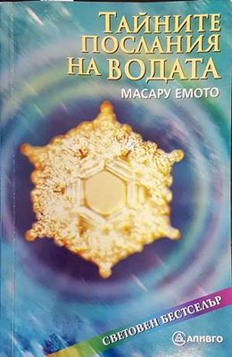 Тайните послания на водата Тайните послания на водата
