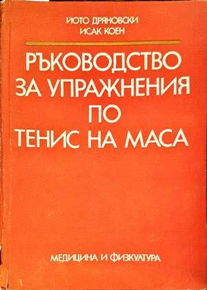 Ръководство за упражнения по тенис на маса