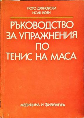 Ръководство за упражнения по тенис на маса