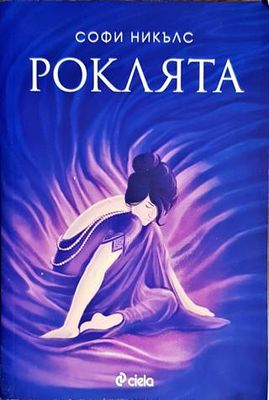 Роклята