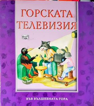Горската телевизия