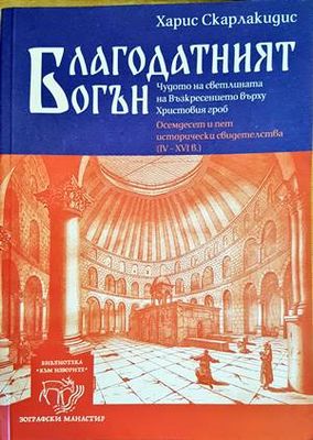 Благодатният огън