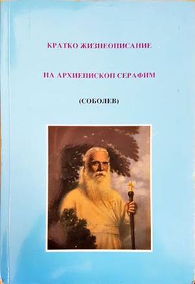 Кратко жизнеописание на архиепископ Серафим (Соболев)