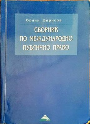 Сборник по международно публично право