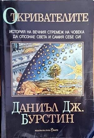 Откривателите