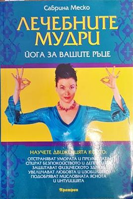 Лечебните мудри