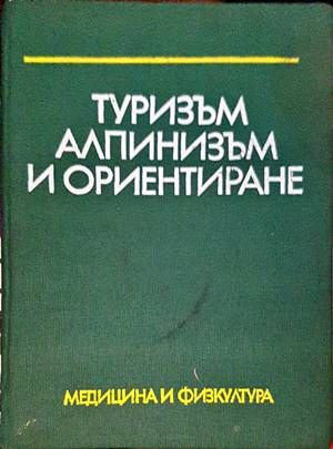 Туризъм, алпинизъм и ориентиране