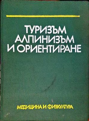 Туризъм, алпинизъм и ориентиране