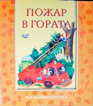 Пожар в гората
