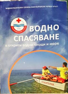 Водно спасяване в открити водни площи и море