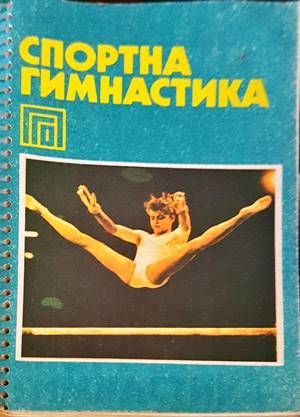 Спортна гимнастика
