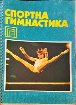 Спортна гимнастика