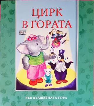 Цирк в гората