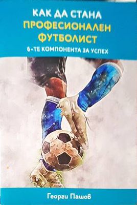 Как да стана професионален футболист?