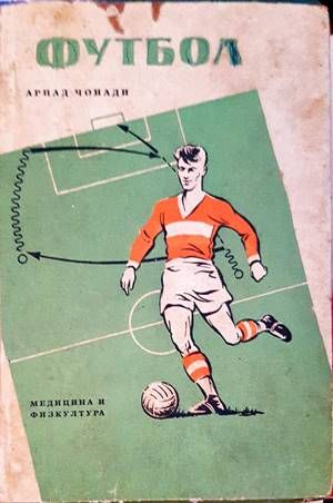 Футбол. Част 1 и 2