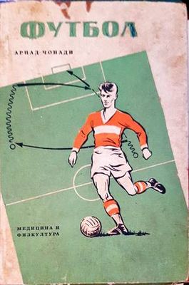 Футбол. Част 1 и 2
