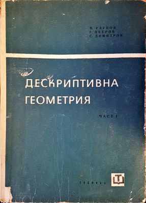 Дескриптивна геометрия. Част 1 Дескриптивна геометрия. Част 1