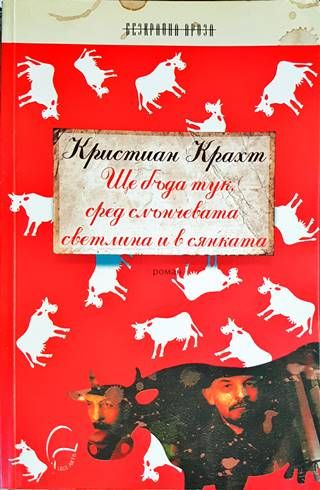 Ще бъда тук сред слънчевата светлина и в сянката Ще бъда тук сред слънчевата светлина и в сянката