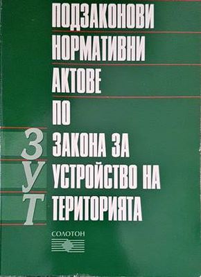 Подзаконови нормативни актове по Закона за устройство на територията
