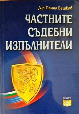 Частните съдебни изпълнители