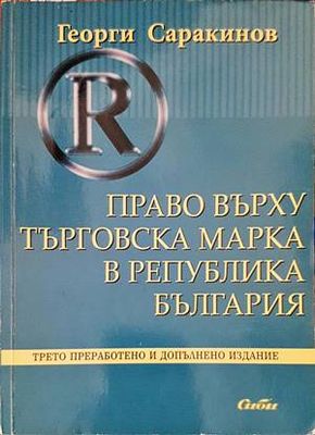 Право върху търговска марка в Република България