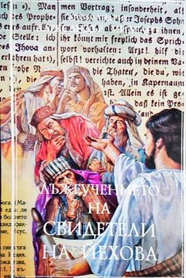 Лъжеучението на свидетели на Йехова