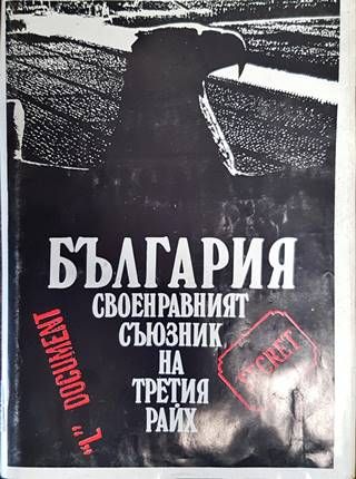 България - своенравният съюзник на Третия райх