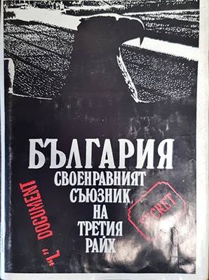 България - своенравният съюзник на Третия райх