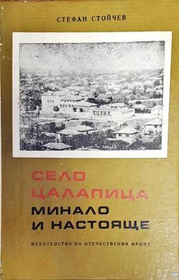 Село Цалапица - минало и настояще