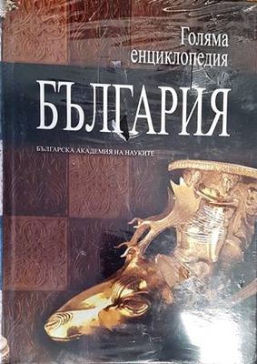 Голяма енциклопедия &quot;България&quot;. Том 8