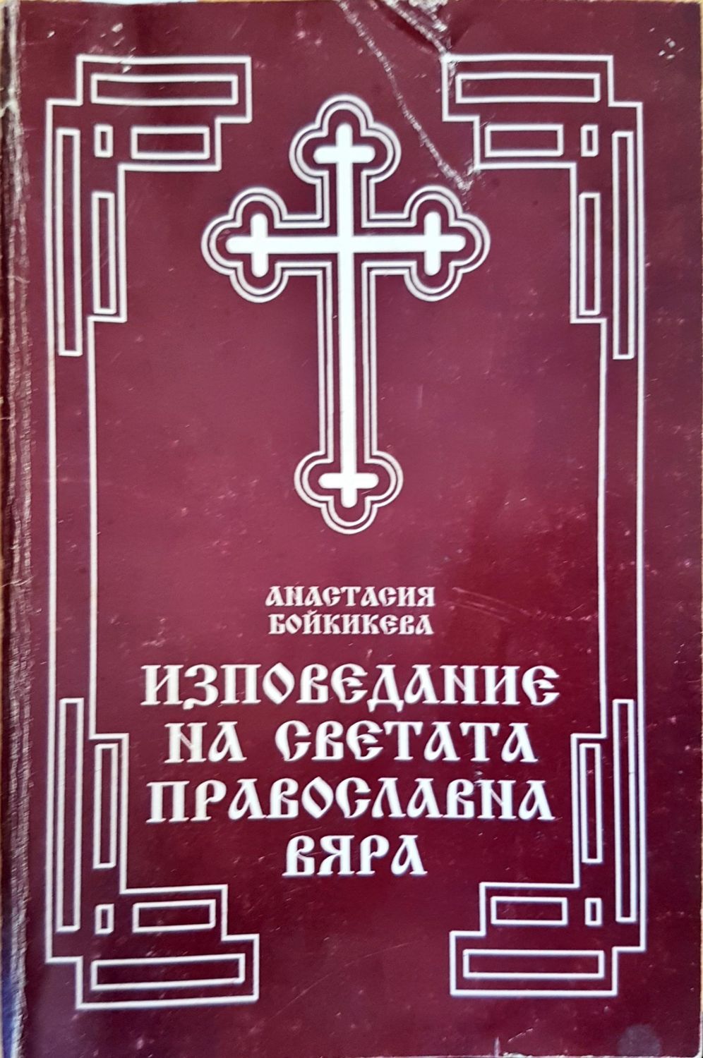 Изповедание на Светата православна вяра