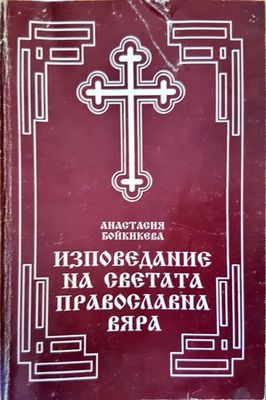 Изповедание на Светата православна вяра