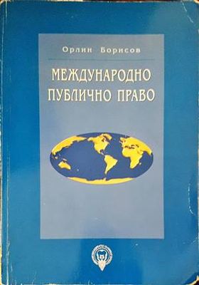 Международно публично право