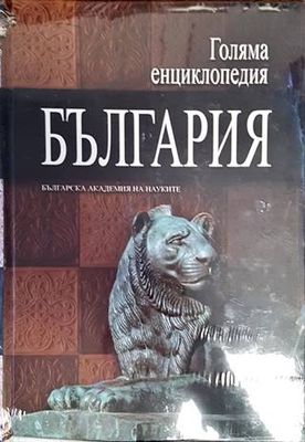 Голяма енциклопедия &quot;България&quot;. Том 2