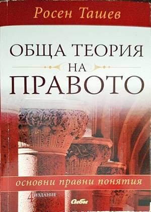 Обща теория на правото: Основни правни понятия Обща теория на правото: Основни правни понятия