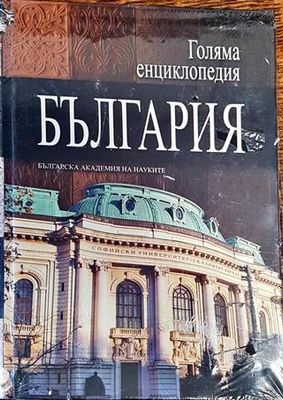 Голяма енциклопедия &quot;България&quot;. Том 3