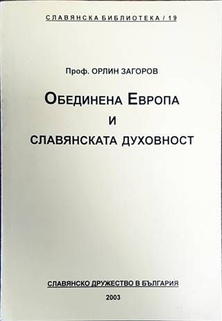 Обединена Европа и славянската духовност