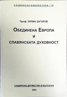 Обединена Европа и славянската духовност