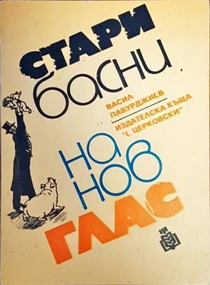 Стари басни на нов глас