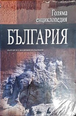 Голяма енциклопедия &quot;България&quot;. Том 12