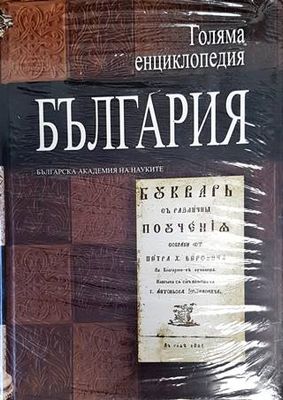 Голяма енциклопедия &quot;България&quot;. Том 10