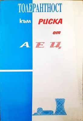 Толерантност към риска от АЕЦ