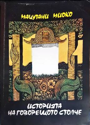 Историята на говорещото столче