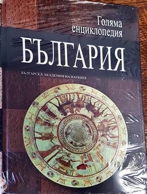 Голяма енциклопедия &quot;България&quot;. Том 6