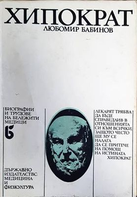 Хипократ