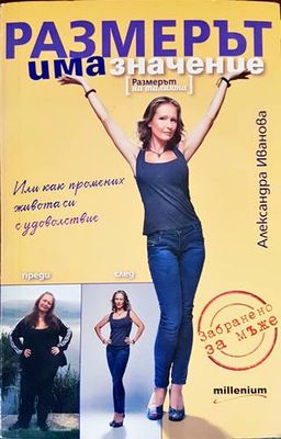 Размерът има значение