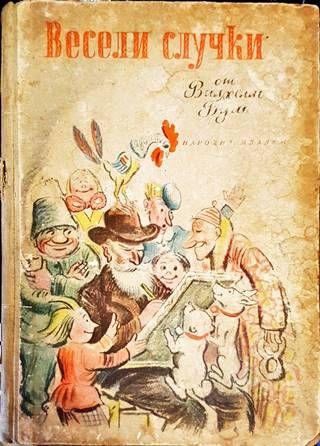 Весели случки Весели случки